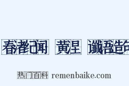 春渚纪闻·黄涅槃谶语造句是什么意思的图片